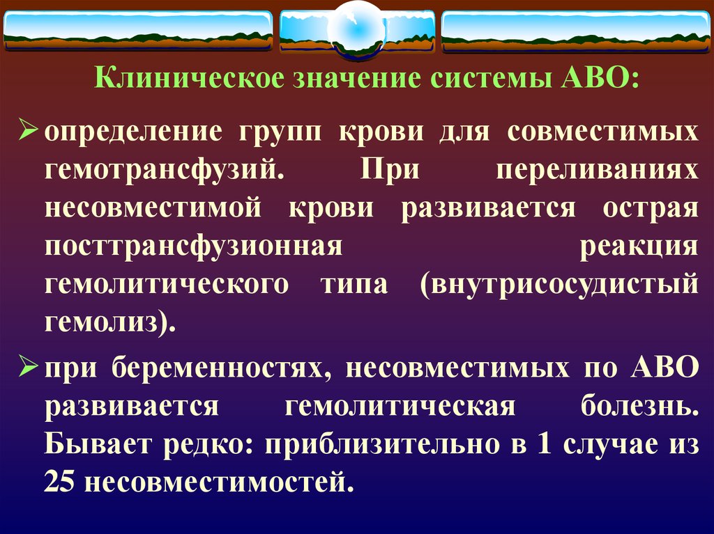 Система значение. Клиническое значение определения групп крови. Система крови АВО. Кл ническое значение групп крови. Клинико диагностическое значение определения группы крови.