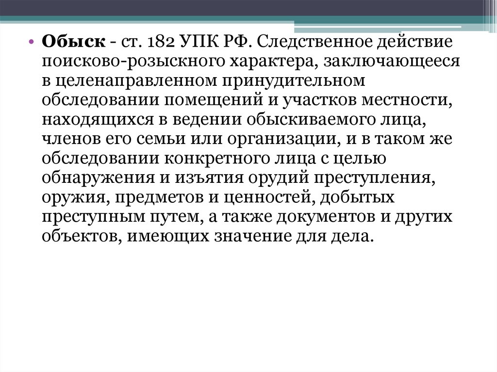 182 обыск. Ст 182 УПК РФ. Порядок обыска помещения. Основания и порядок производства обыска. Требования производства обыска.