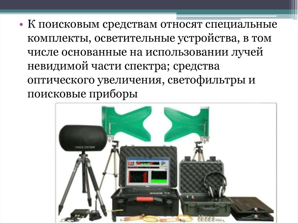 Технические средства проведения. Средства оптического увеличения. Поисковые научно-технические средства.. Оптические приспособления. Устройство оптических приборов основано на использовании:.