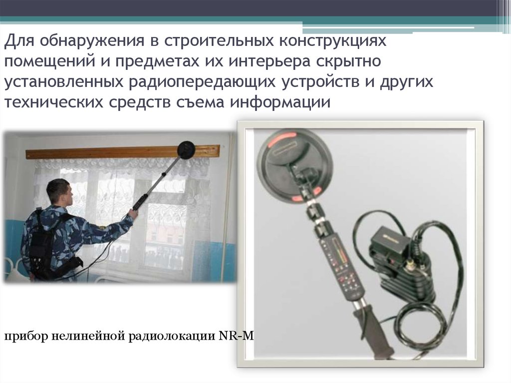 Для обнаружения в строительных конструкциях помещений и предметах их интерьера скрытно установленных радиопередающих устройств и других