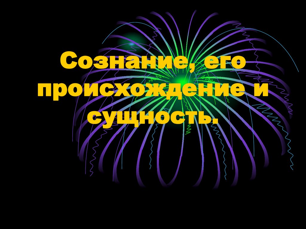 Работа сознанием. Сознание его происхождение.