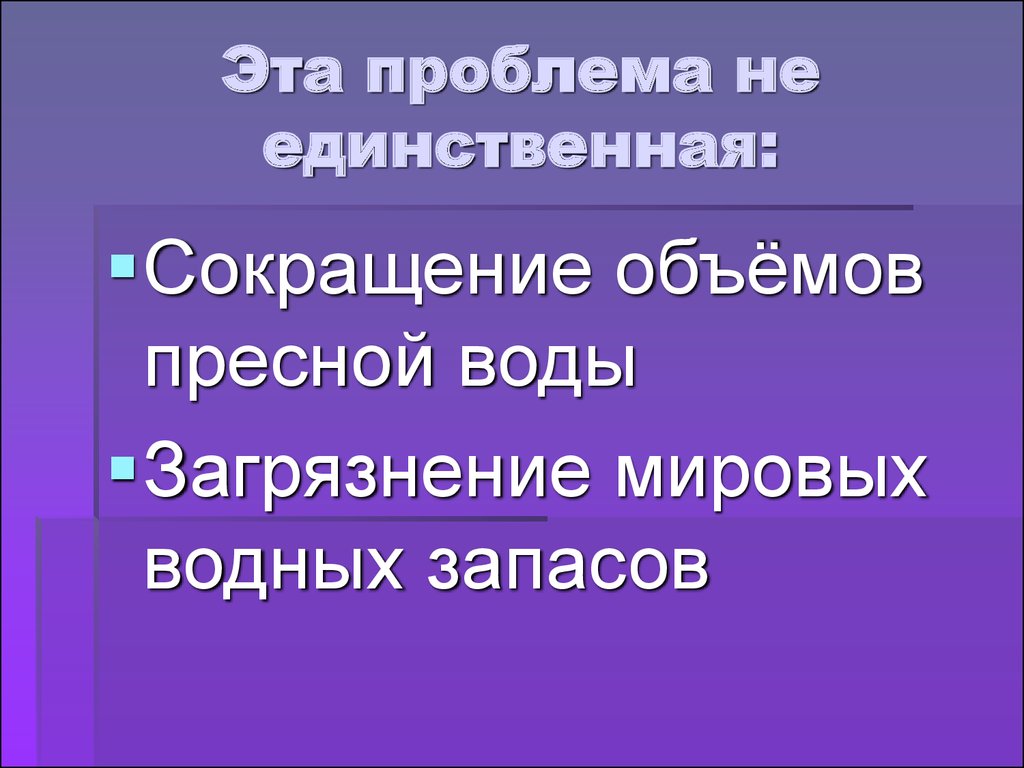 Единственная проблема