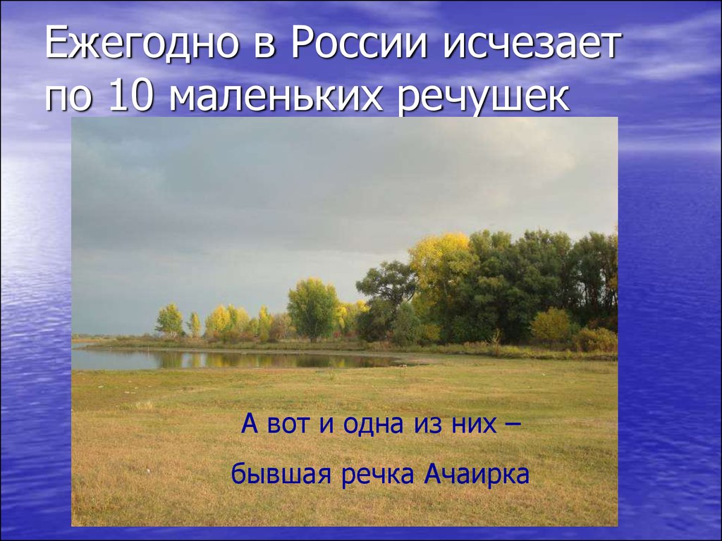 Ежегодно в России исчезает по 10 маленьких речушек