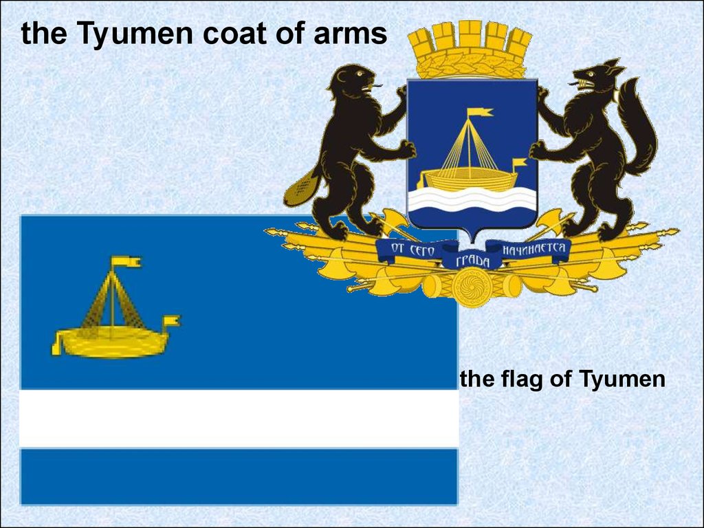 Презентация про тюмень на английском языке