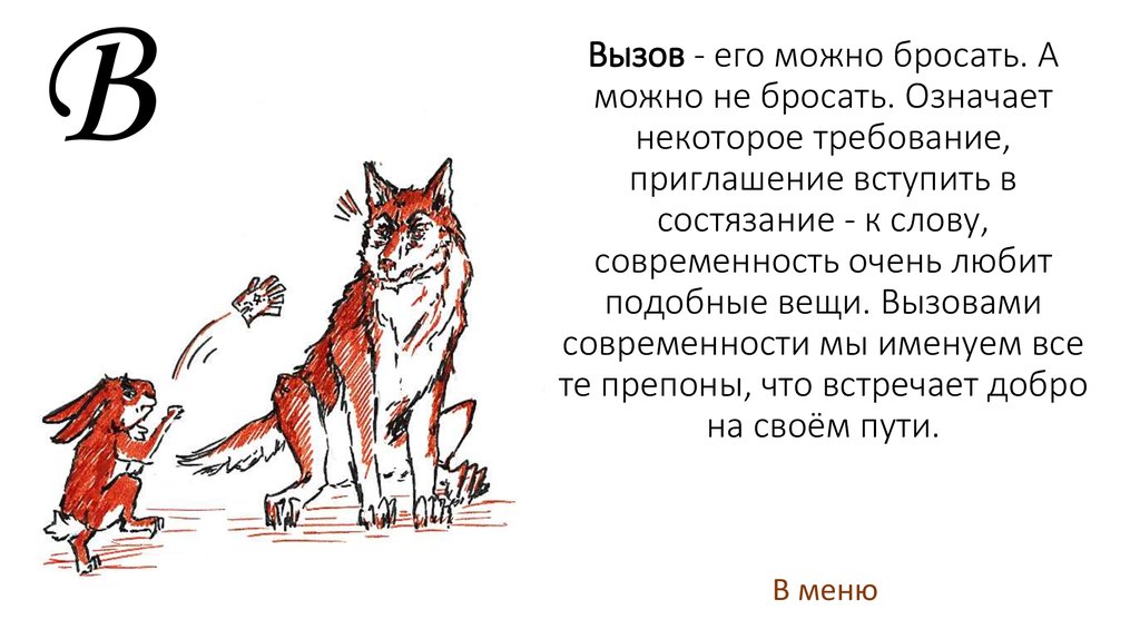 Что значит кинуть человека. Что значит бросать всем вызов.