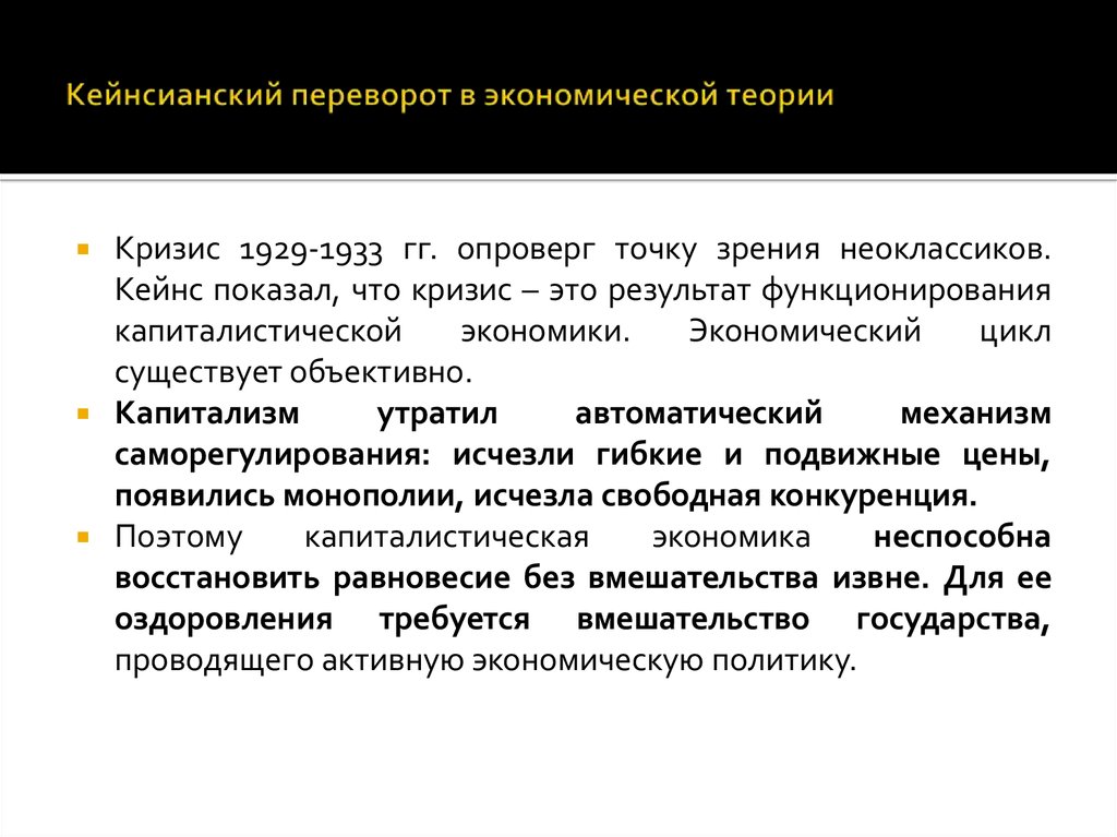 Кейнсианская революция причины содержание итоги презентация