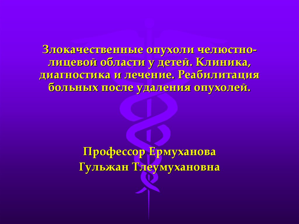 Диагностика новообразований челюстно лицевой области презентация