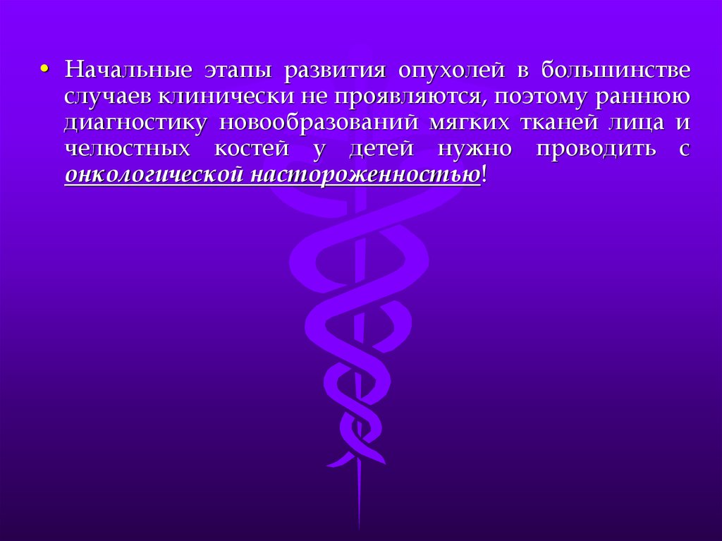 Диагностика новообразований челюстно лицевой области презентация