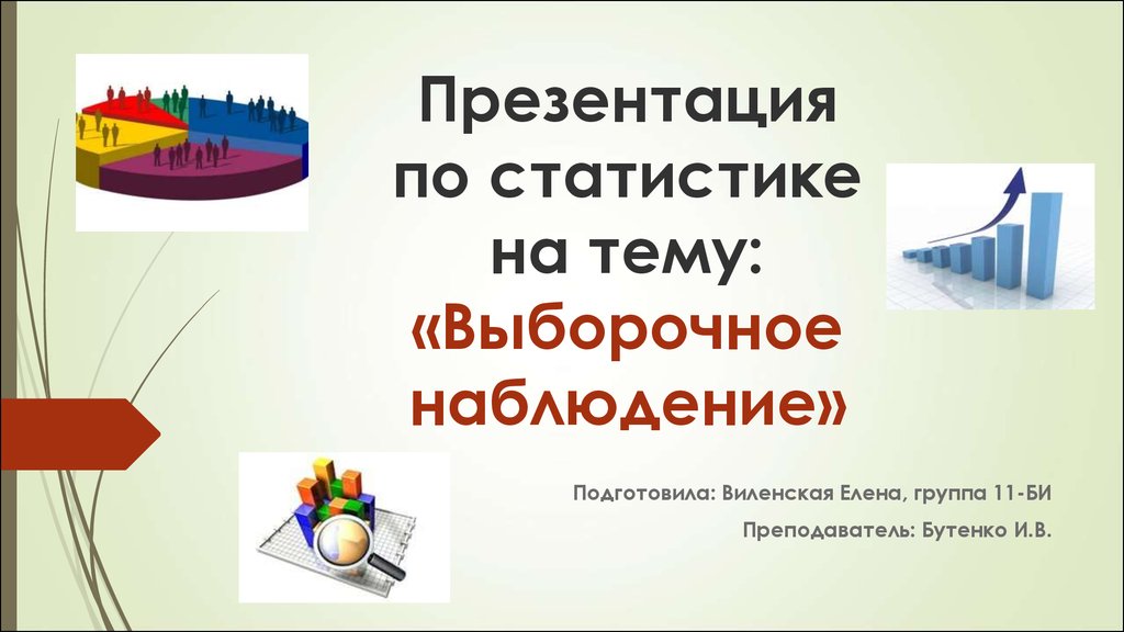 Презентация по статистике