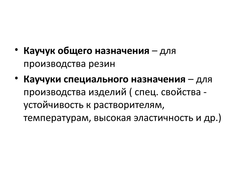 Виды каучука. Каучуки общего назначения. Синтетические каучуки общего назначения. Синтетические каучуки специального назначения. Каучуки для резины общего назначения;.