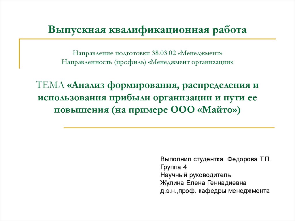 38.03 02 менеджмент профиль. Презентация ВКР пример. Анализ использования и распределения прибыли презентация. Направленность профиль.