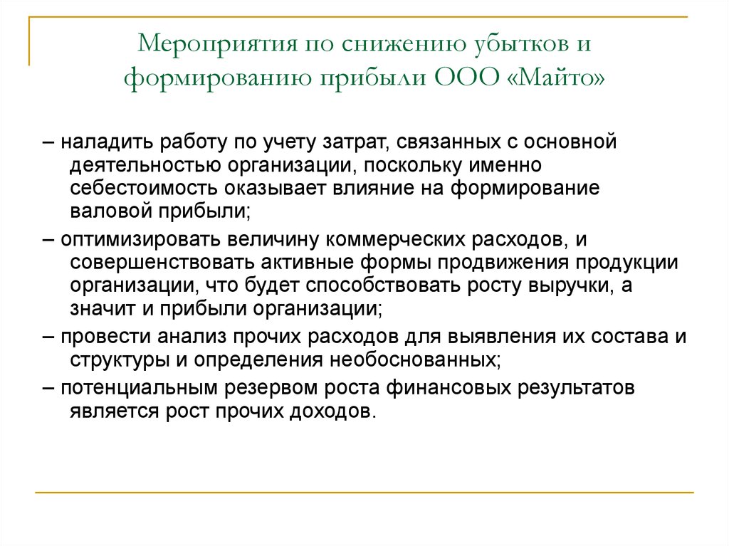 Следующие мероприятия. Мероприятия по снижению. Мероприятия по снижению убытков на предприятии. Мероприятия по снижению убыточности предприятия. План мероприятий по сокращению убытков.