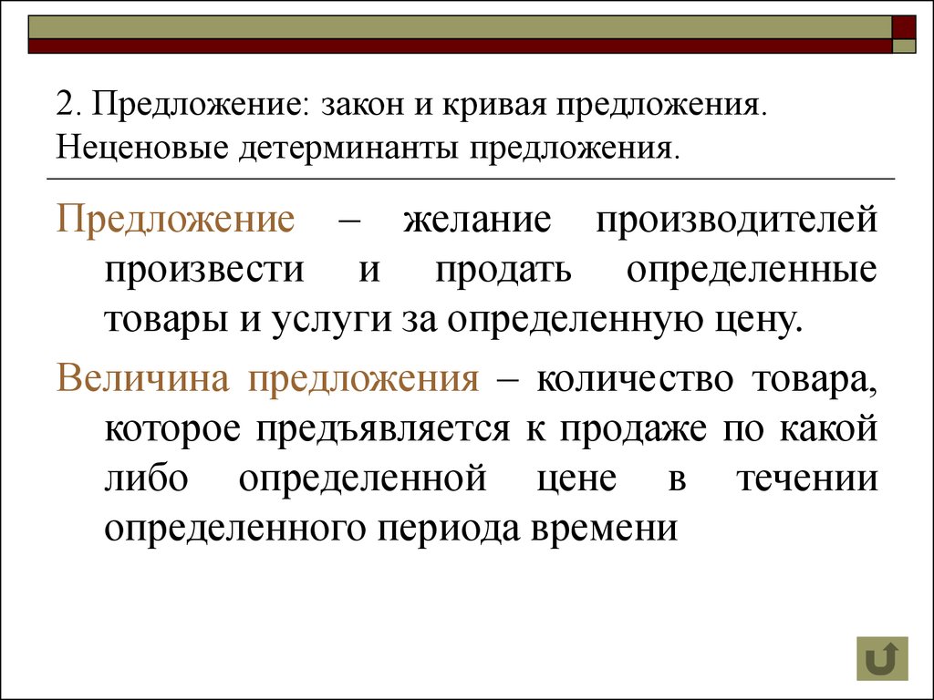 Предлагать предложение. Предложение. Детерминанты предложения. Закон предложения. Закон предложения и детерминанты. Основные детерминанты предложения. Неценовые детерминанты предложения.