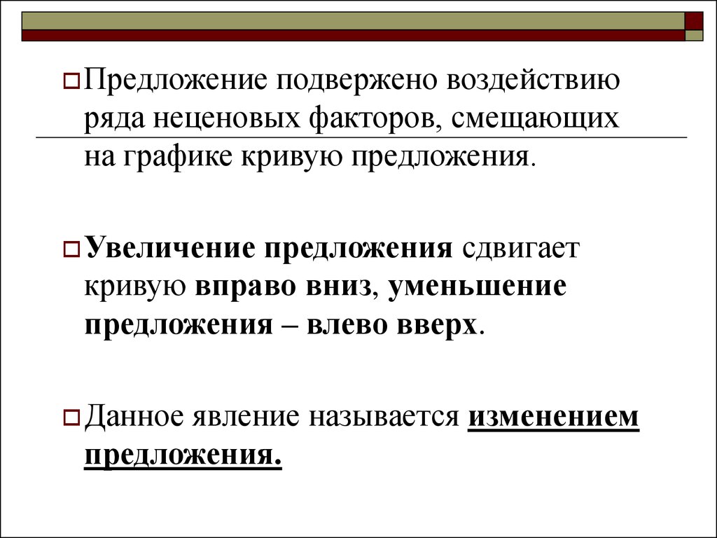 Ростов предложение. Увеличение предложения. Усиление в предложении. Предложение с вниз. Рыночное предложение вправо.