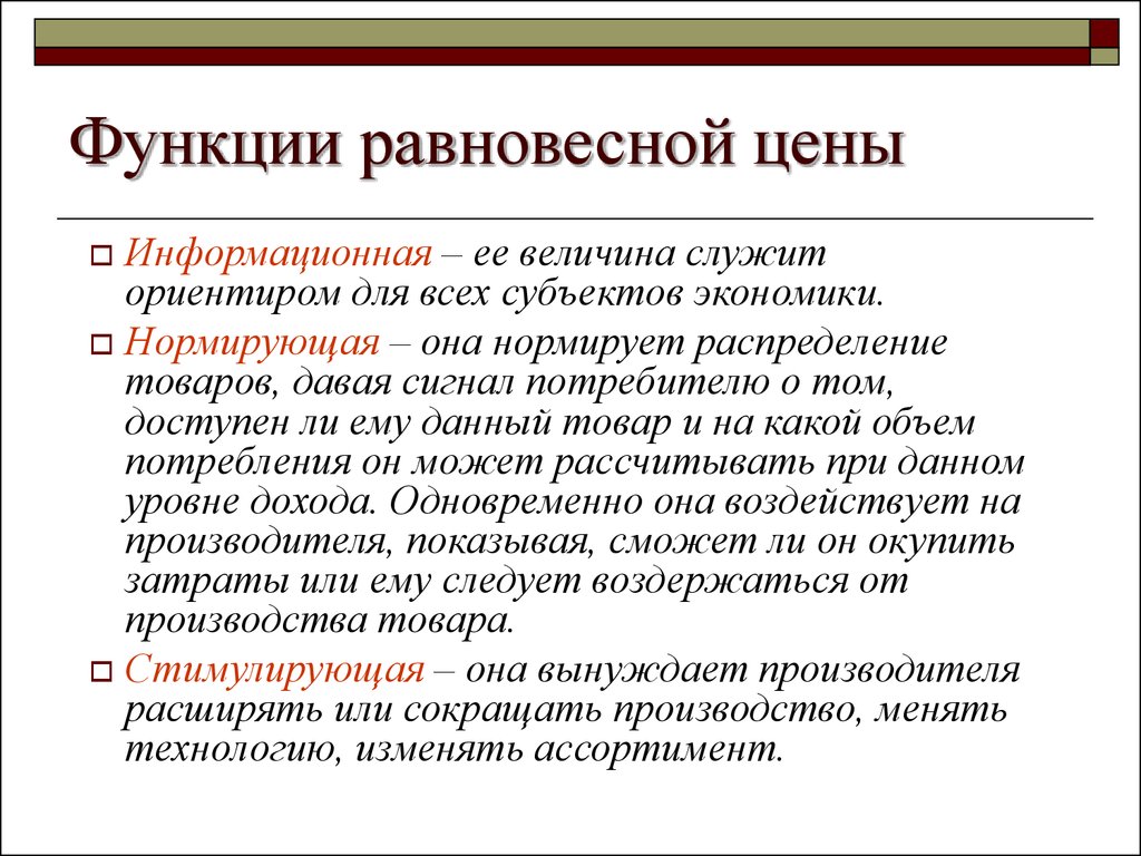 Сколько стоит функции. Информационная функция равновесной цены. Роль равновесной цены. Функции рыночной равновесной цены. Функции равновесной цены.