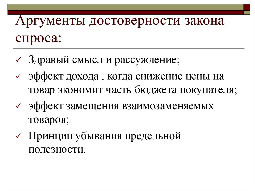 Аргументы спроса. Аргументы достоверности закона спроса. Аргументы в пользу закона спроса. Аргументы достоверности закона предложения. Аргументы спроса и предложения.