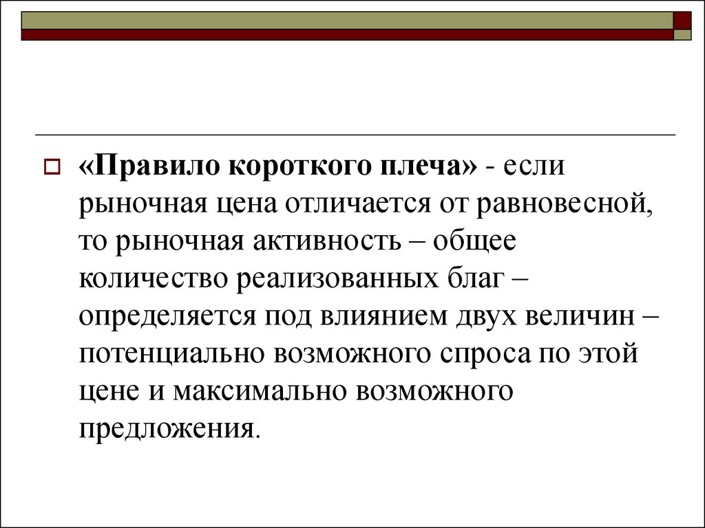 Неверно что рынок ответ. Правило короткого плеча. Рыночная добавленная стоимость.