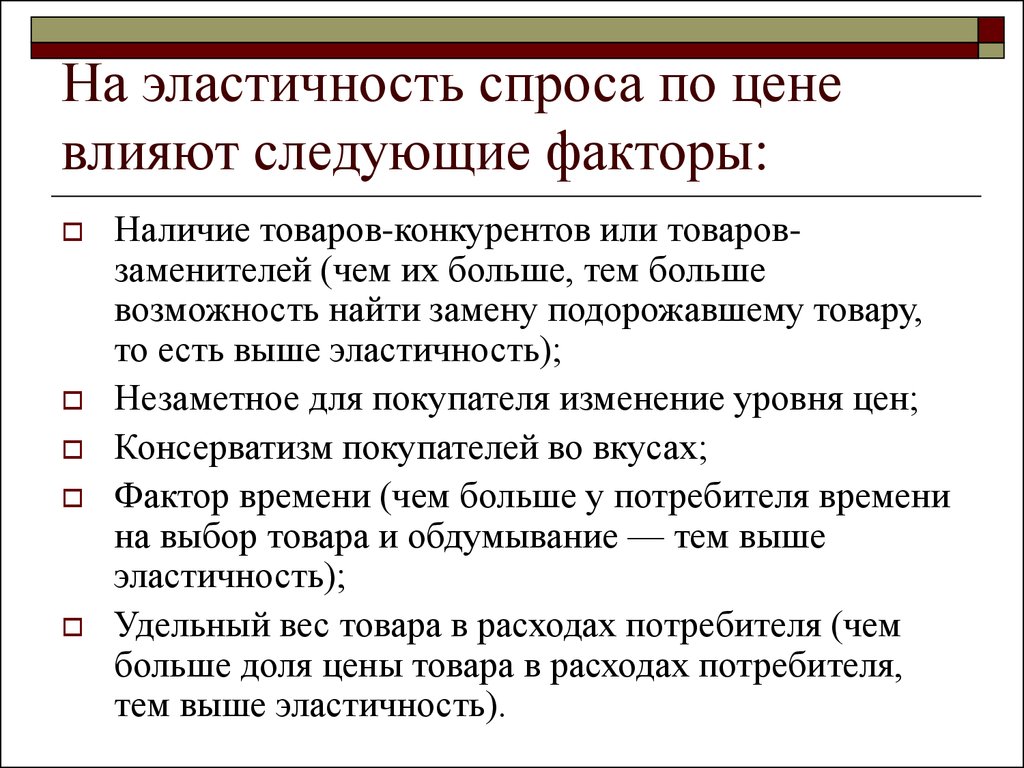 Факторы спроса влияющие на цену. Ценовая эластичность спроса факторы влияющие на эластичность спроса. На эластичность спроса на ресурс по цене влияют следующие факторы. Факторы, воздействующие на эластичность спроса. Факторы влияющие на эластичность спроса по цене.