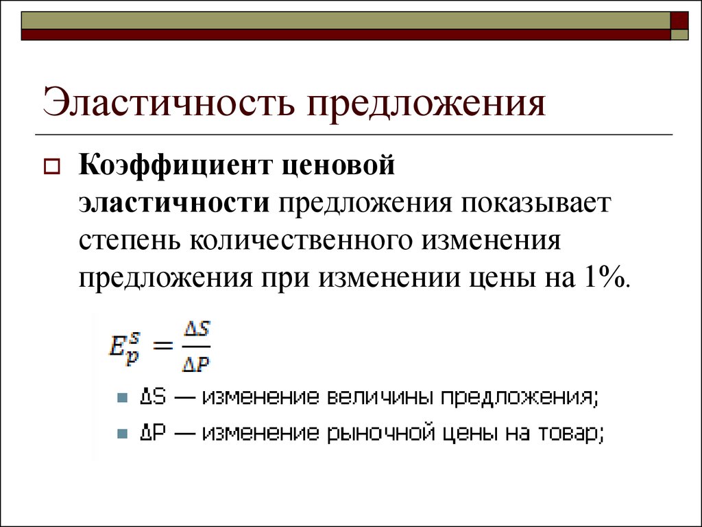 Предложение показывает. Коэффициент эластичности предложения формула. Формула коэффициента предложения по цене. Определение коэффициента ценовой эластичности формула. Формула расчета коэффициента эластичности предложения.