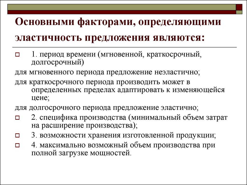 Предложение эпохи. Основные факторы эластичности предложения. Эластичность предложения в краткосрочном периоде. Основные факторы определяющие эластичность предложения. Факторы определяющие краткосрочное рыночное предложение.