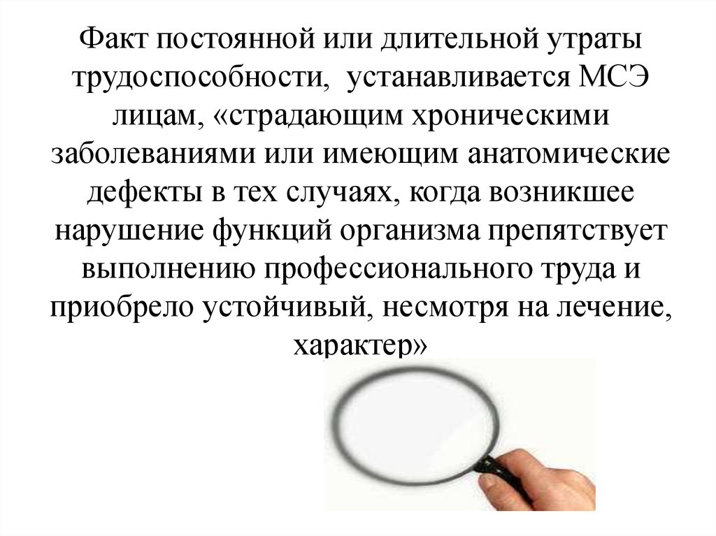 Трудовая экспертиза. Понятие длительной или постоянной утраты трудоспособности.