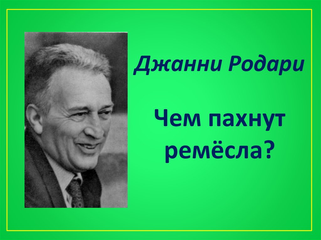 Джанни родари чем пахнут ремесла в картинках