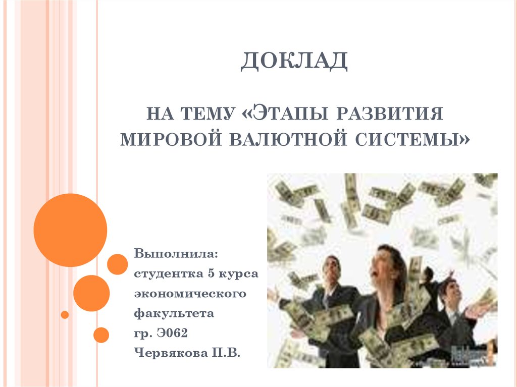 Реферат: Валютная система России и валютный контроль
