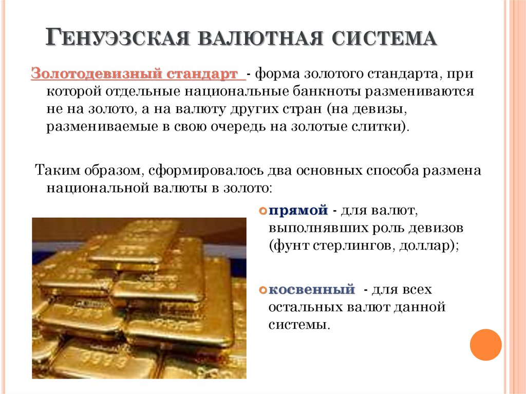 Валютная практика. Валюта Генуэзская валютная система. Генуэзская мировая валютная система. Парижская система валютной системы. Валютная система золото.