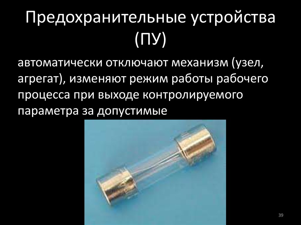 Предохранительные устройства. Защитные предохранительные устройства. Предохранительные устройства на производстве. Виды предохранительных устройств.