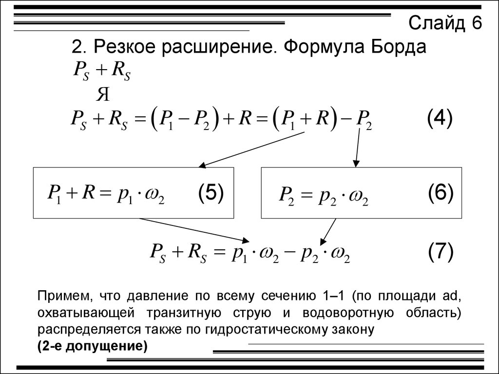 Формула сопротивления потерь. Потери напора на местных гидравлических сопротивлениях. Местные гидравлические сопротивления. Гидравлическое сопротивление формула. Потеря напора расширения.