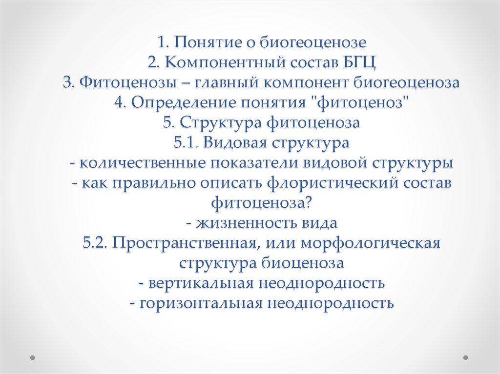 Основные компоненты биогеоценоза текст. Морфологическая структура фитоценоза. Компоненты фитоценоза. Фитоценозом определяется какая структура. Флористический состав фитоценоза.