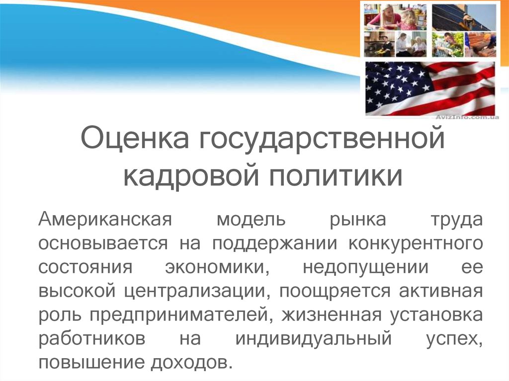 Политикам ам. Оценка государственной кадровой политики. Американская модель рынка труда. Кадровая политика США. Кадровая политика американского менеджмента.