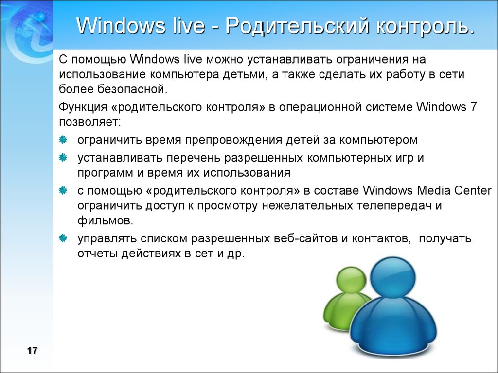 Настрой родительский контроль. Функция родительский контроль. С помощью родительского контроля. Кто создал родительский контроль. Плюсы и минусы родительского контроля.