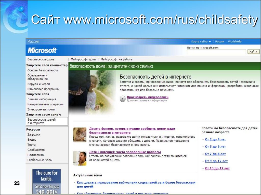 Security rus. Безопасность детей в интернете от Microsoft. Www.Microsoft.ru. Рус ком.