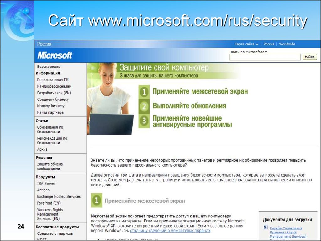 Security rus. Майкрософт .com. Www.Microsoft.ru. Безопасность детей в интернете от Microsoft. Www.Microsoft.com/link.