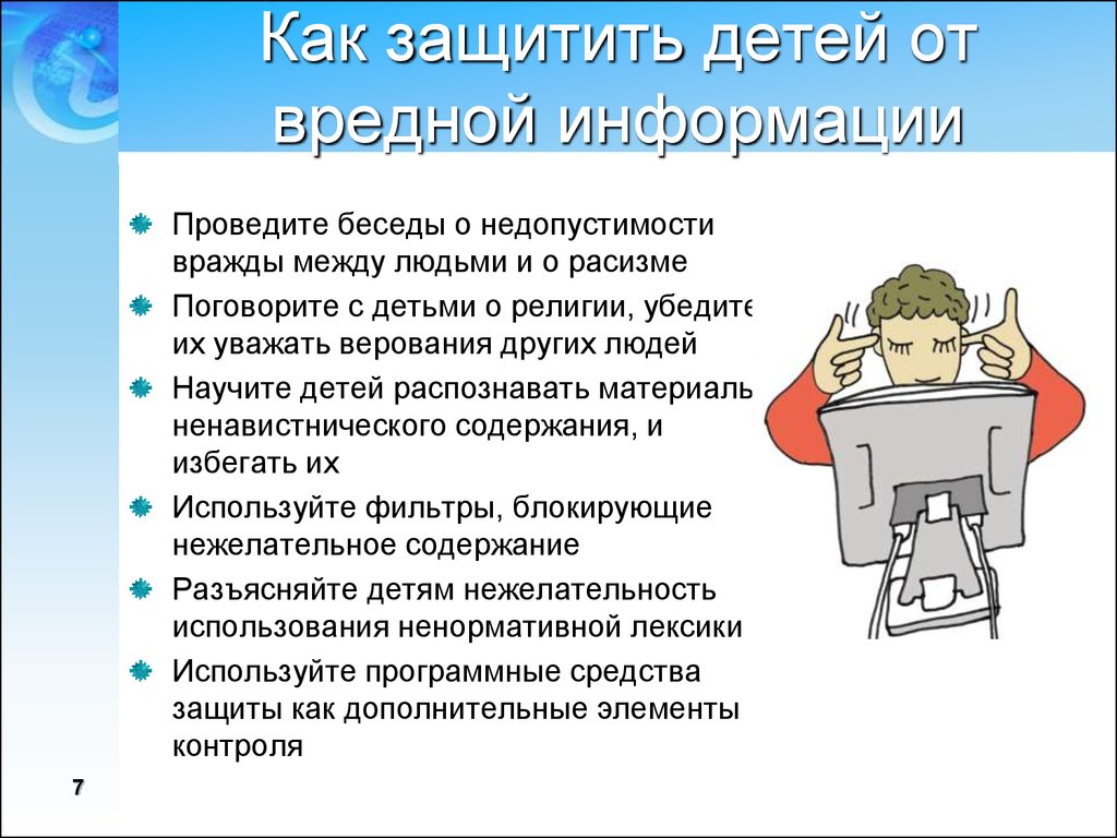 Вред информации. Как обезопасить детей в интернете. Защита детей от вредной информации. Как защитить детей от вредной информации в интернете. Информационная безопасность как себя обезопасить.