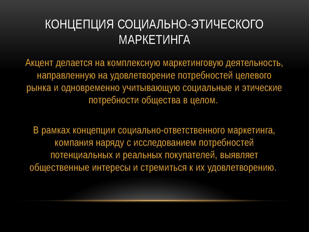 Концепция социально этического маркетинга. Концепция маркетинга социально-этического маркетинга. Социально-этическая концепция. Концепция этического социального маркетинга.