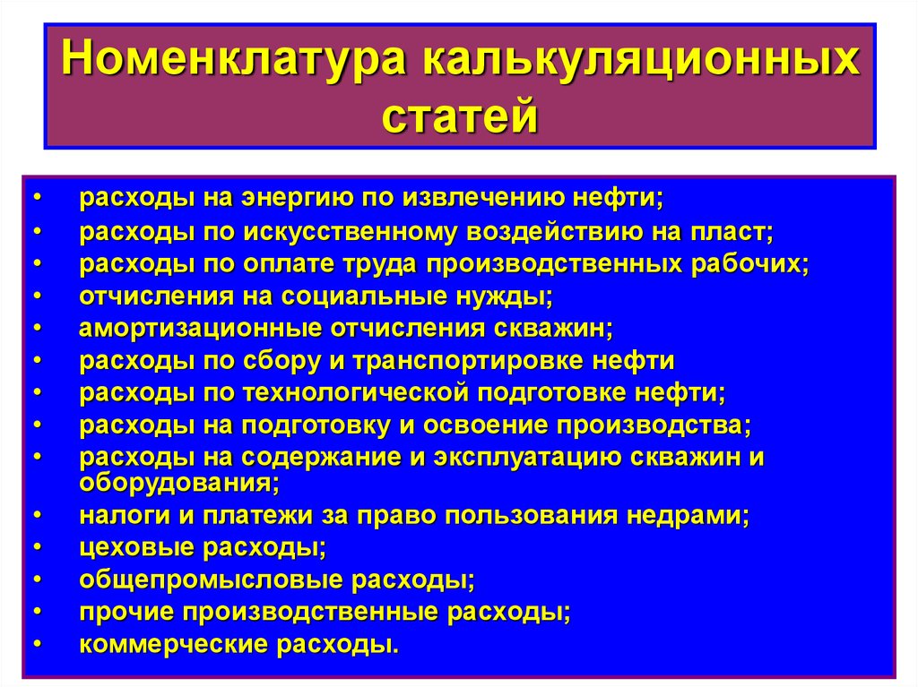 Искусственные влияния. Номенклатура калькуляционных статей. Номенклатура калькуляционных статей затрат. Калькуляционные статьи. Номенклатура статей себестоимости.