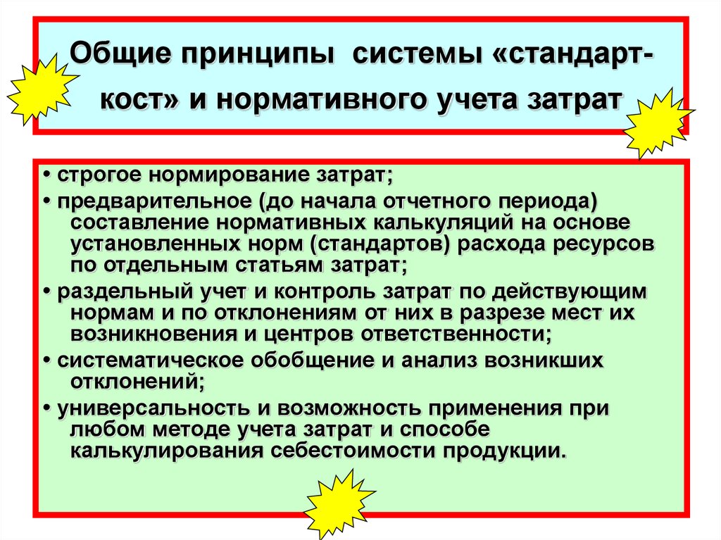 Система учета стандарт кост. Система стандарт Кост. Система учета «стандарт-Кост» предполагает:. Стандарт-Кост и нормативный учет затрат. Особенности системы стандарт Кост.