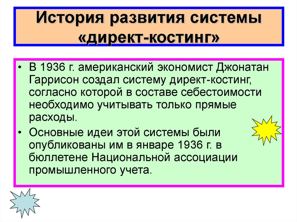 Применение директ костинга. Директ костинг. Развитый директ костинг. Сущность системы директ-костинг. Система директ Кост.