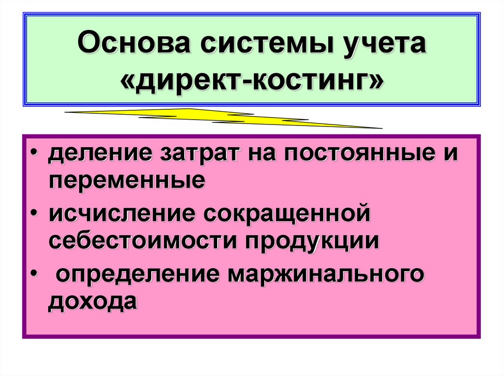 Директ костинг расчет. Учет затрат директ костинг. "Система учета "директ-костинг". Метод директ-костинг что это такое. Директ костинг формула.