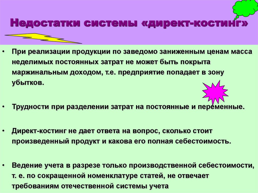 Дефект системы. Недостатки директ костинг. Достоинства и недостатки метода директ-костинг. Главным недостатком системы 