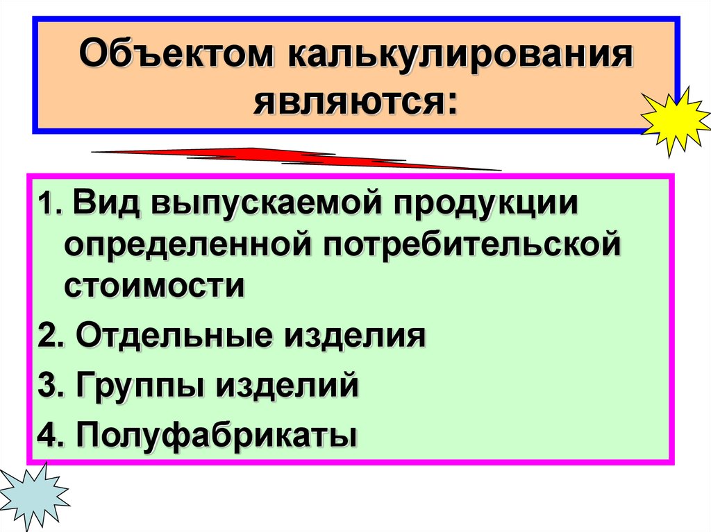 Виды выпускаемой продукции. Объект калькулирования это. Объектами калькулирования являются. Общие принципы калькулирования. Объект и методы калькулирования себестоимости продукции.