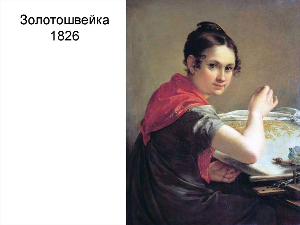 Золотошвейка 1826