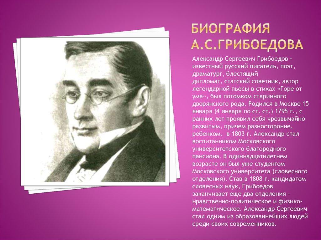 Секрет грибоедова. Писатели 19 века Грибоедов.