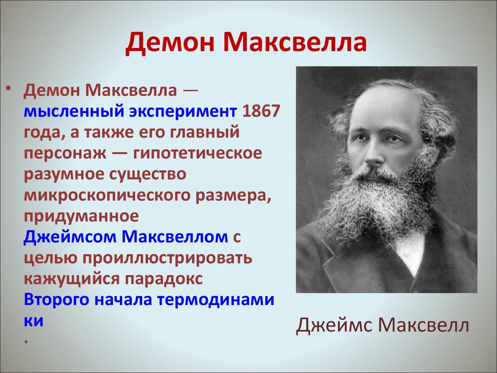 Известный опыт. Демон Максвелла. Максвелл Рассел. Эксперимент демон Максвелла. Парадокс Максвелла.