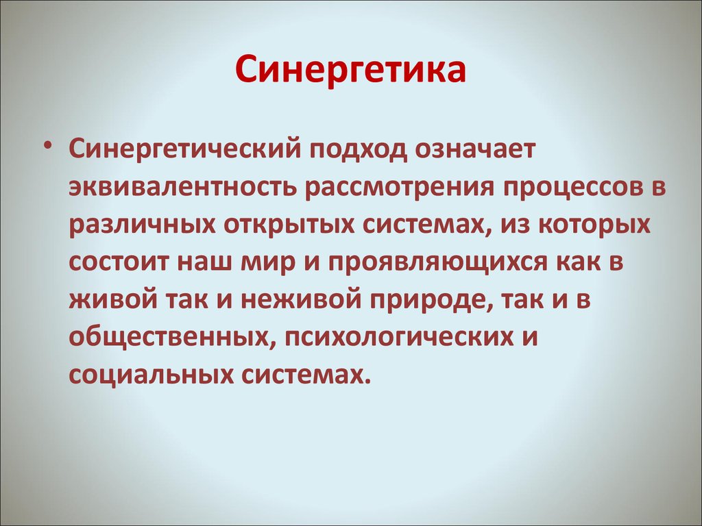 Для Синергетического Стиля Личности Не Характерно