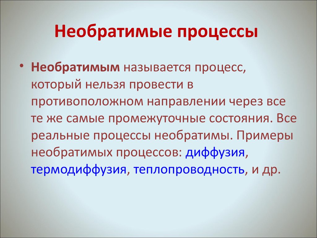 Назовите процессы происходящие. Необратимый процесс. Необратимые процессы в термодинамике. Необратимые процессы физика. Примеры необратимых процессов.