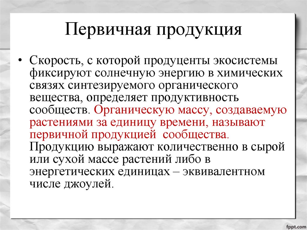 Первичная продукция. Первичная продукция растений. Создание первичной продукции. Создание первичной продукции растения. Первичная продукция продуцентов.