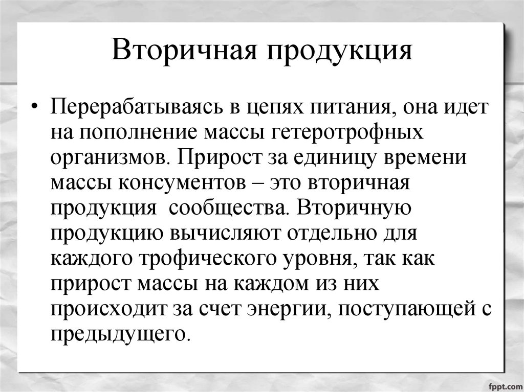 Вторичная продукция. Вторичная продукция сообщества это. Чистая вторичная продукция это. Вторичная продукция примеры.